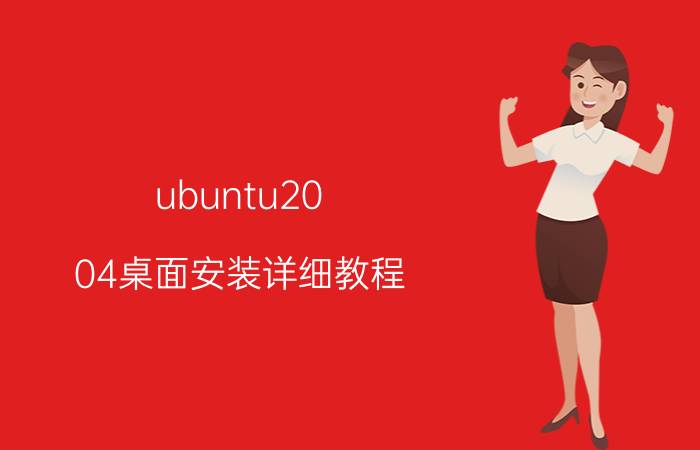 ubuntu20.04桌面安装详细教程