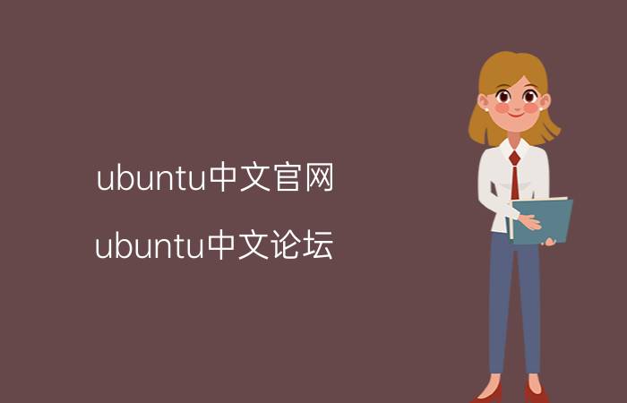 ubuntu中文官网（ubuntu中文论坛）