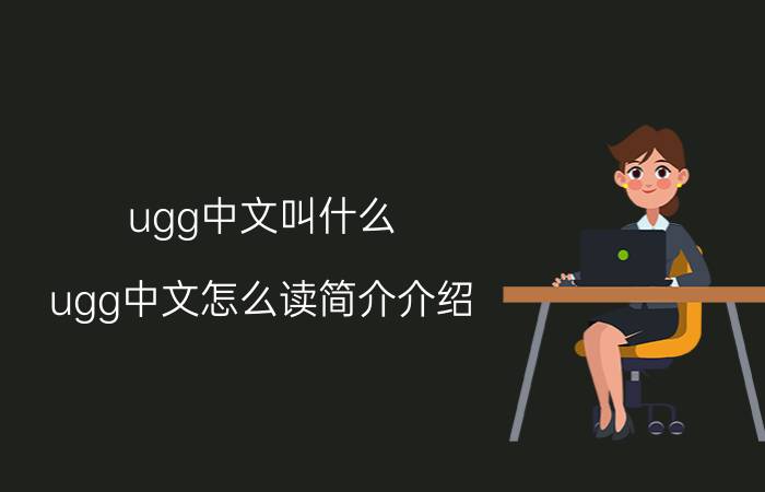 ugg中文叫什么（ugg中文怎么读简介介绍）