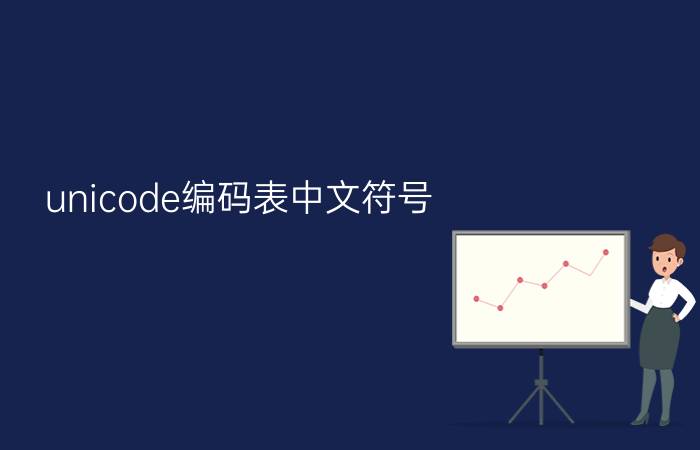 unicode编码表中文符号