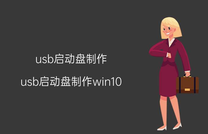 usb启动盘制作(usb启动盘制作win10)