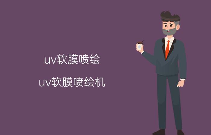 uv软膜喷绘（uv软膜喷绘机）