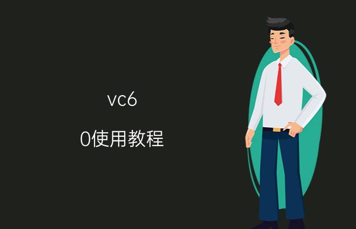 vc6.0使用教程