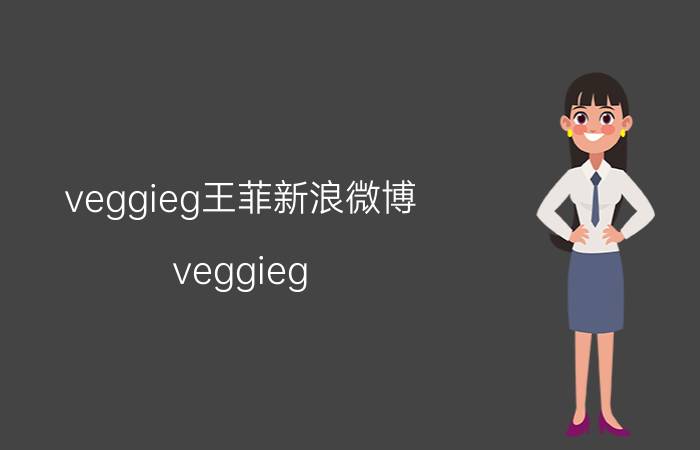 veggieg王菲新浪微博（veggieg）