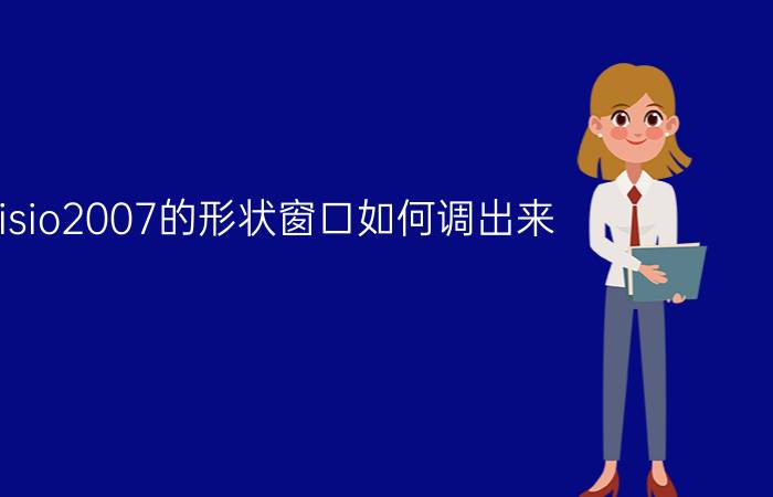 visio2007的形状窗口如何调出来