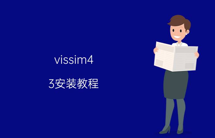 vissim4.3安装教程（vissim4.3下载）