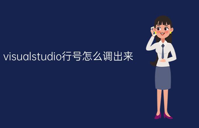 visualstudio行号怎么调出来