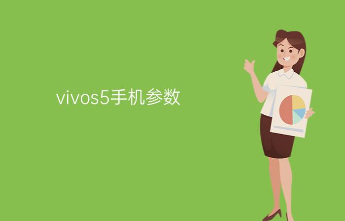 vivos5手机参数