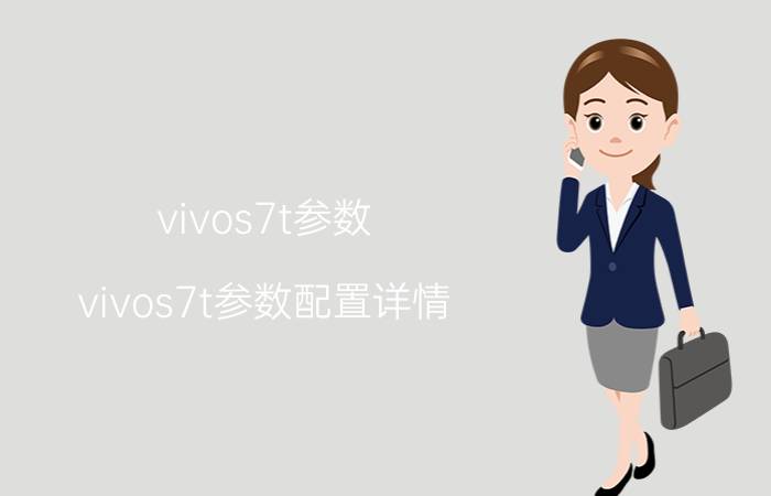 vivos7t参数（vivos7t参数配置详情）