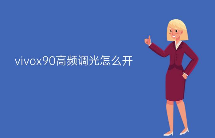 vivox90高频调光怎么开