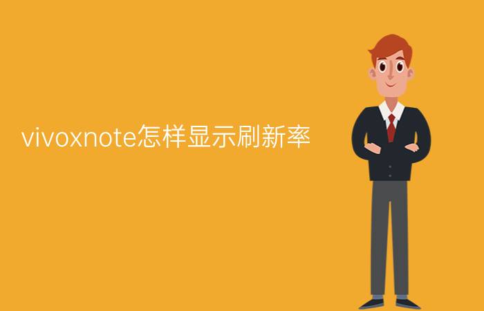 vivoxnote怎样显示刷新率