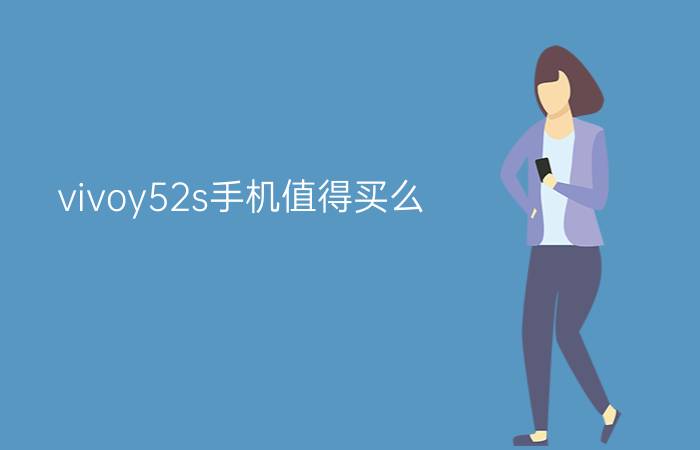 vivoy52s手机值得买么