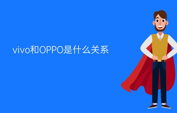 vivo和OPPO是什么关系