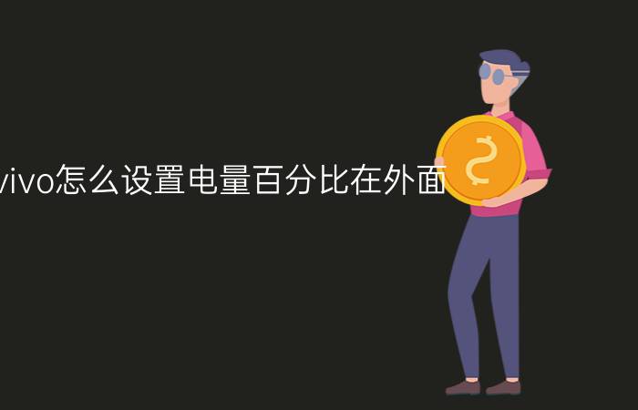 vivo怎么设置电量百分比在外面