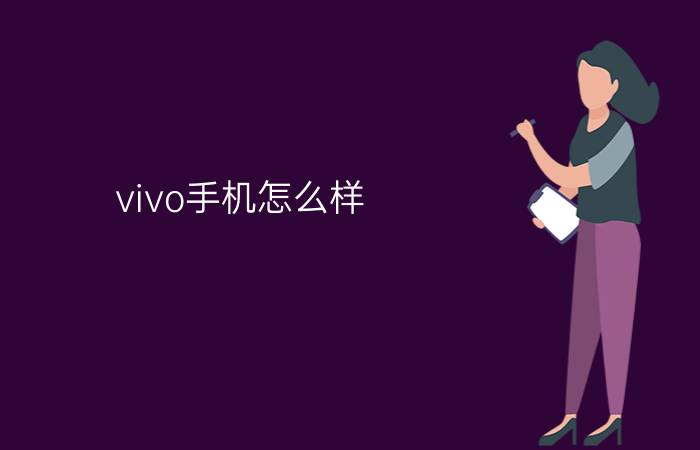 vivo手机怎么样？