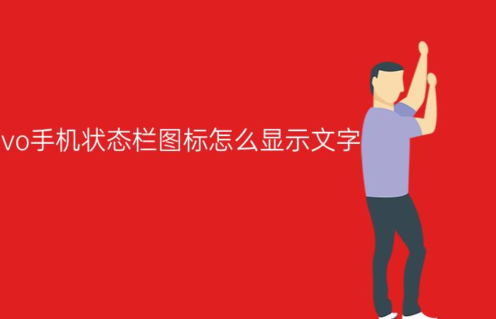 vivo手机状态栏图标怎么显示文字