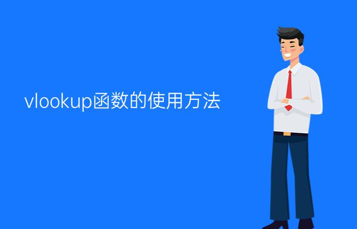 vlookup函数的使用方法