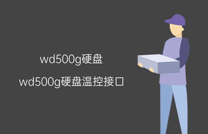 wd500g硬盘(wd500g硬盘温控接口)