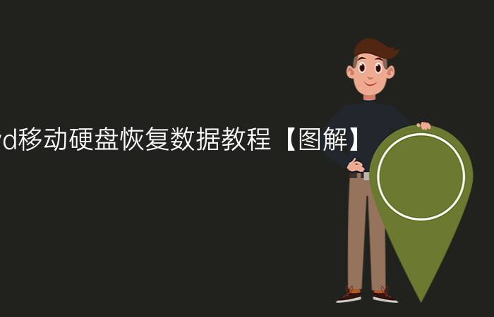 wd移动硬盘恢复数据教程【图解】