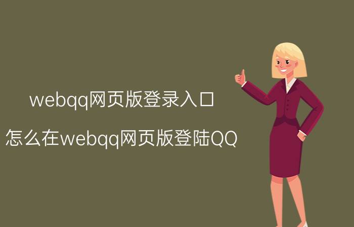 webqq网页版登录入口（怎么在webqq网页版登陆QQ）