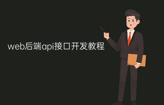 web后端api接口开发教程