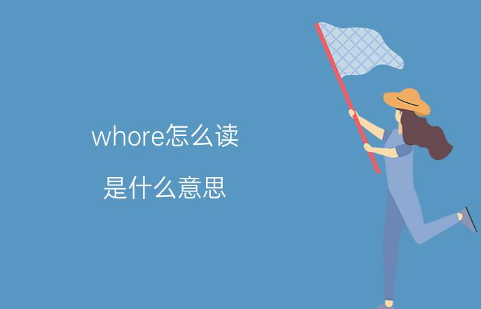 whore怎么读（是什么意思）