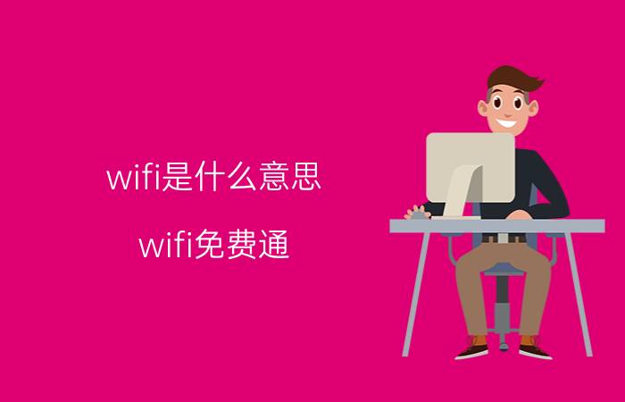 wifi是什么意思（wifi免费通）