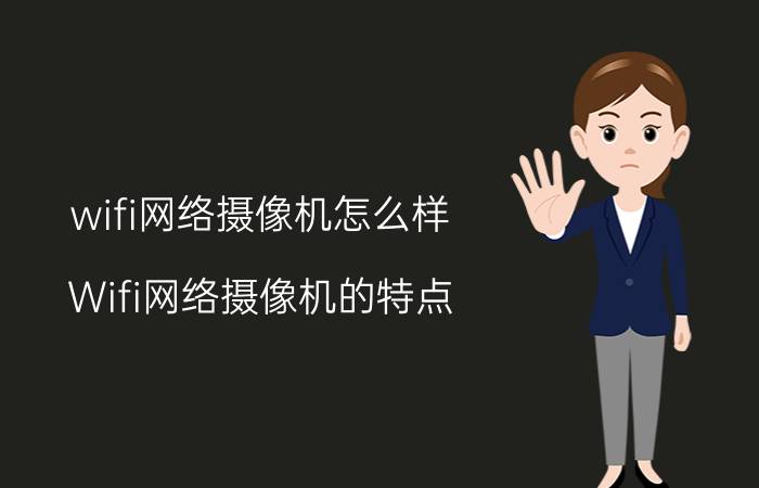 wifi网络摄像机怎么样？Wifi网络摄像机的特点