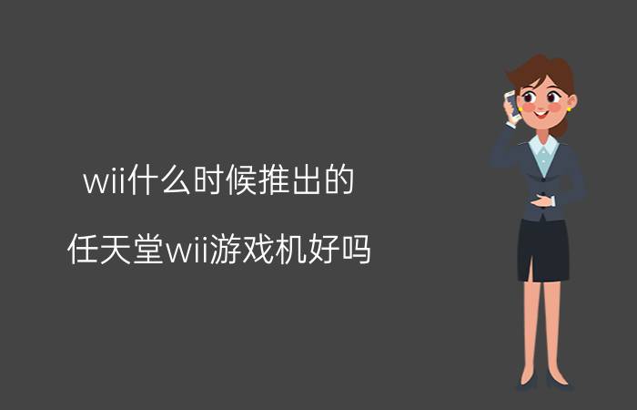 wii什么时候推出的（任天堂wii游戏机好吗）