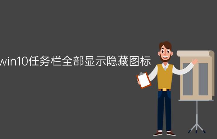 win10任务栏全部显示隐藏图标