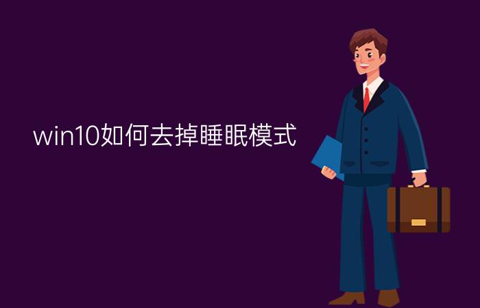 win10如何去掉睡眠模式