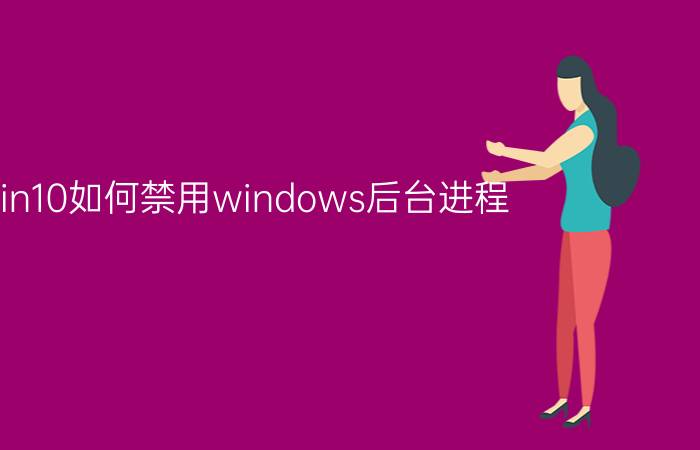 win10如何禁用windows后台进程