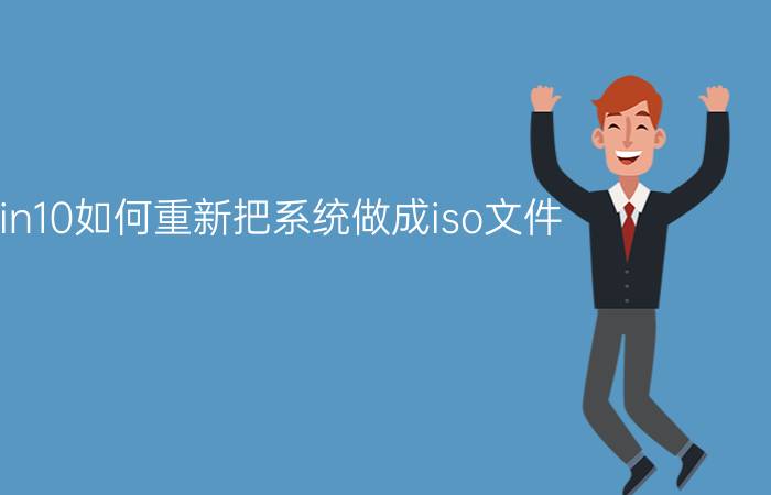 win10如何重新把系统做成iso文件