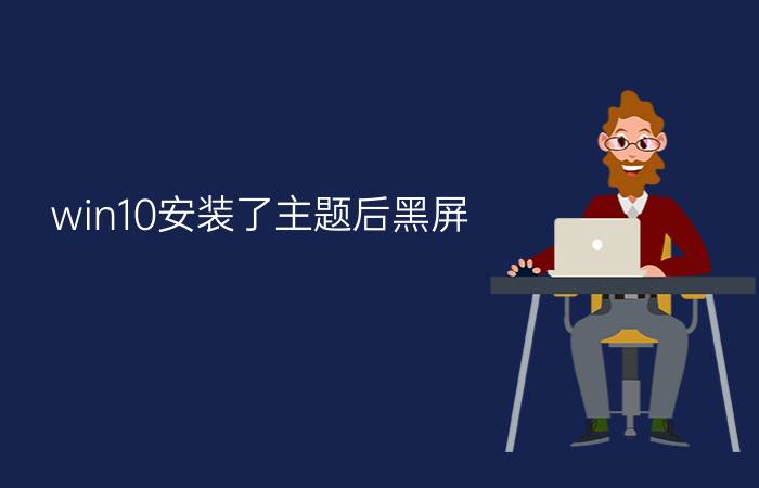 win10安装了主题后黑屏