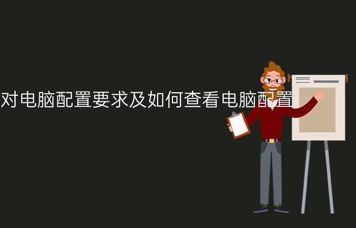 win10对电脑配置要求及如何查看电脑配置