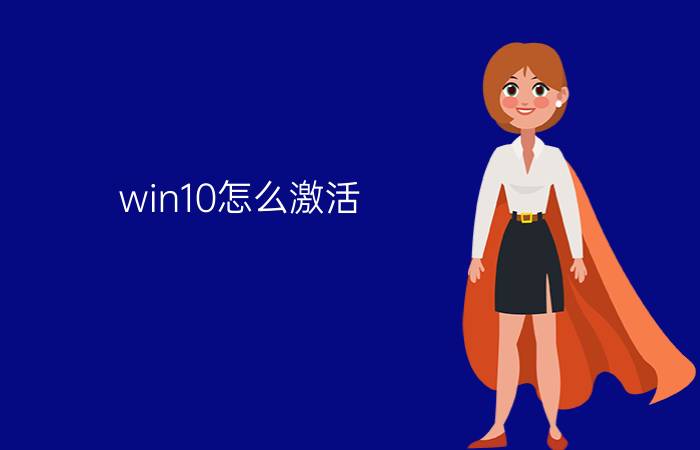 win10怎么激活