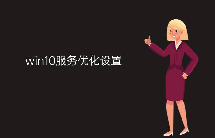 win10服务优化设置