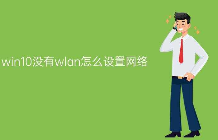 win10没有wlan怎么设置网络