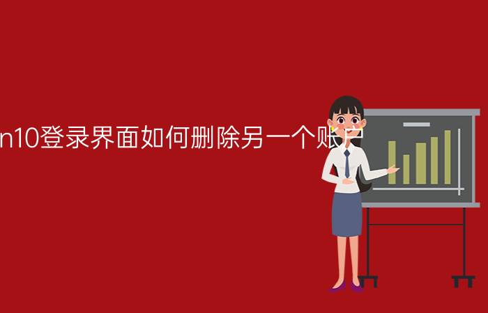 win10登录界面如何删除另一个账户