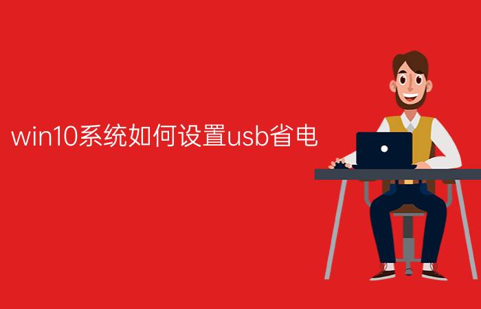 win10系统如何设置usb省电