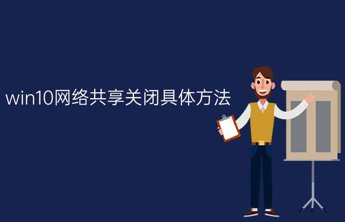 win10网络共享关闭具体方法