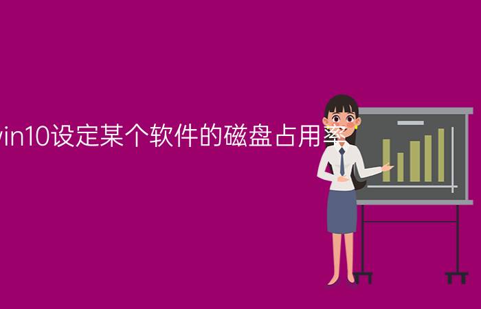 win10设定某个软件的磁盘占用率