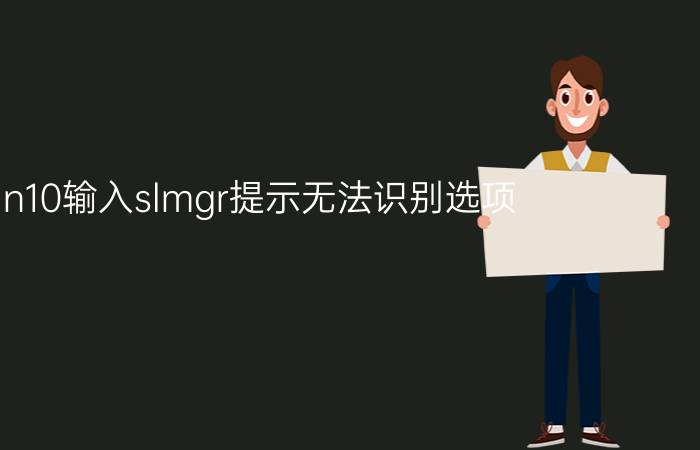 win10输入slmgr提示无法识别选项