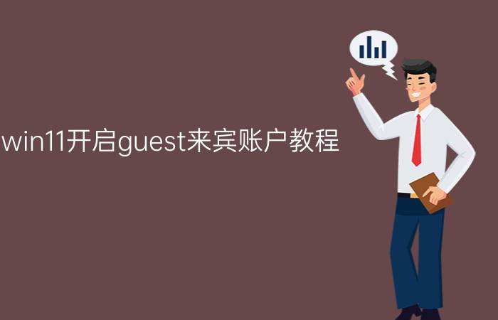 win11开启guest来宾账户教程