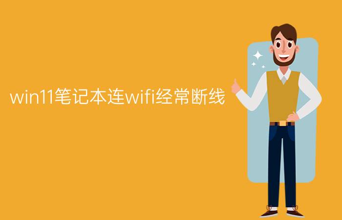 win11笔记本连wifi经常断线