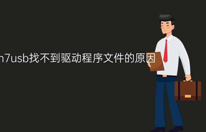 win7usb找不到驱动程序文件的原因