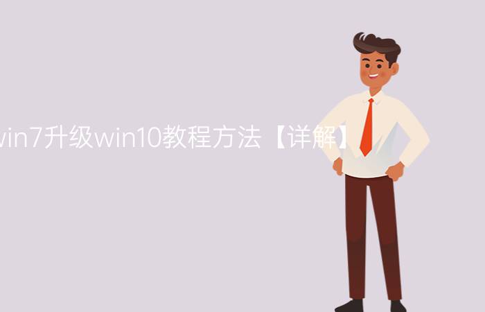 win7升级win10教程方法【详解】