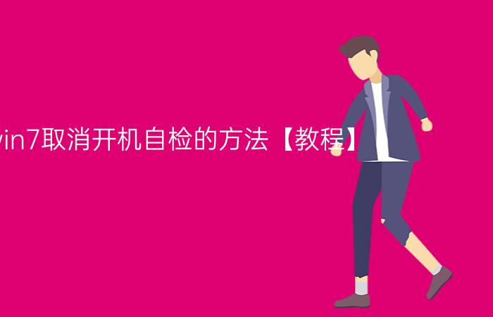 win7取消开机自检的方法【教程】