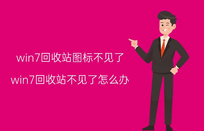 win7回收站图标不见了（win7回收站不见了怎么办）