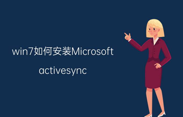 win7如何安装Microsoft（activesync）